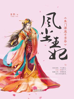 cover image of 朱门深庭斗芳华